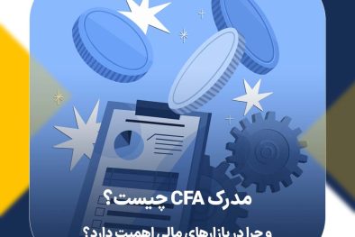 مدرک CFA چیست و چرا در بازارهای مالی اهمیت دارد؟