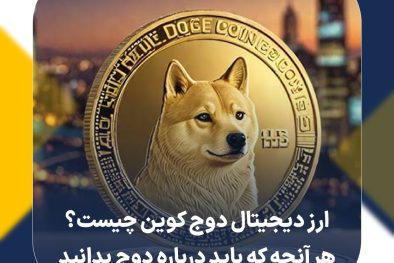 ارز دیجیتال دوج کوین چیست؟ هر آنچه که باید درباره DOGE بدانید
