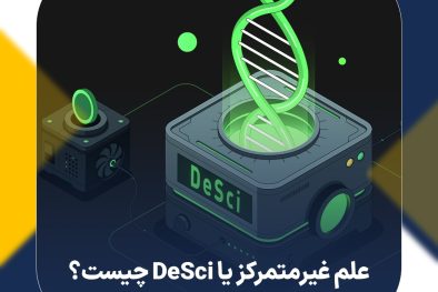 علم غیرمتمرکز (DeSci) چیست و چگونه می‌تواند زمینه علم را تغییر دهد؟