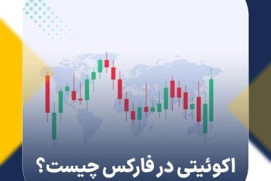 اکوئیتی در فارکس چیست؟ فرق اکوئیتی با بالانس