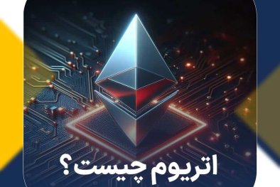 اتریوم چیست؟ صفر تا صد Ethereum