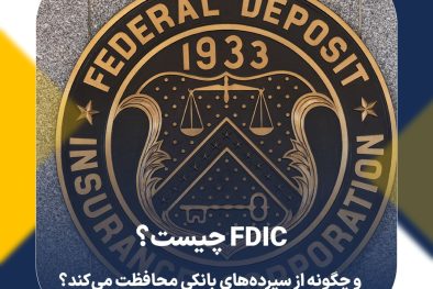 FDIC چیست و چگونه از سپرده‌های بانکی محافظت می‌کند؟