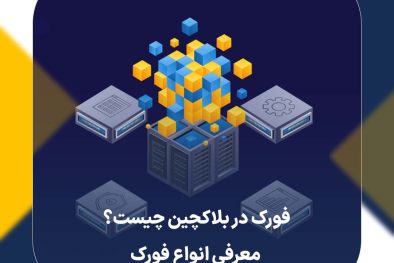 فورک در بلاکچین چیست؟ معرفی انواع فورک