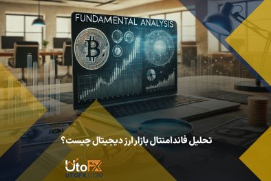 تحلیل فاندامنتال بازار ارز دیجیتال چیست؟