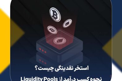 استخر نقدینگی چیست؟ نحوه کسب درآمد از Liquidity Pools