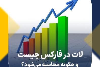 لات در فارکس چیست و چگونه محاسبه می‌شود؟