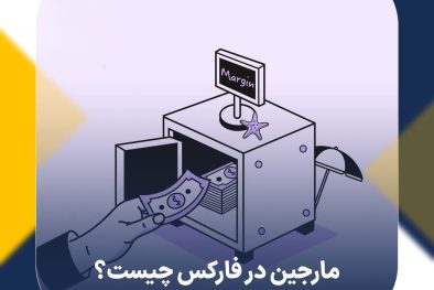 مارجین در فارکس چیست و چه نقشی در معاملات دارد؟