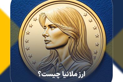 ارز ملانیا چیست؟ اخبار و اتفاقات مرتبط با توکن MELANIA