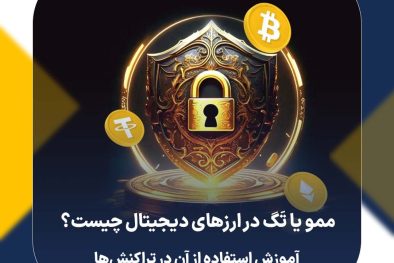 ممو یا تَگ در ارزهای دیجیتال چیست؟ | آموزش استفاده از آن در تراکنش‌ها