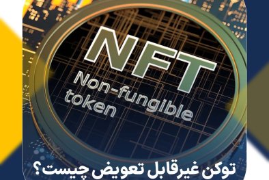 توکن‌ غیرقابل تعویض (NFT) چیست؟ ویژگی‌های NFT