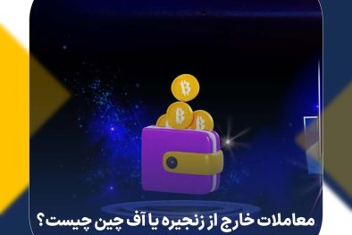  معاملات خارج از زنجیره یا آف چین (Off-Chain) چیست؟