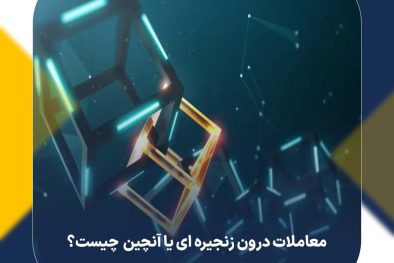 معاملات درون زنجیره ای یا آنچین (On-Chain) چیست؟