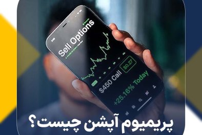 پریمیوم آپشن (Option Premium) چیست؟ آشنایی با مفهوم پرمیوم در قرارداد اختیار معامله