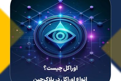 اوراکل‌ چیست؟ | انواع اوراکل در بلاک‌چین