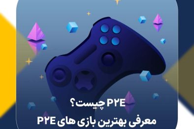 P2E چیست؟ معرفی بهترین بازی های P2E
