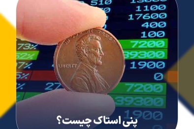پنی استاک چیست؟ بررسی ویژگی‌ها، مزایا و معایب