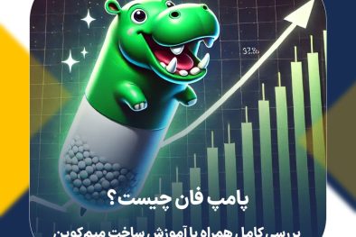 پامپ فان چیست؟ | بررسی کامل Pump.fun همراه با آموزش ساخت میم‌کوین
