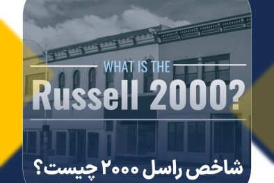 شاخص راسل 2000 چیست؟ معرفی و نحوه معامله شاخص راسل 2000