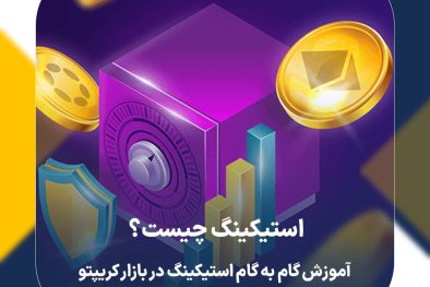 استیکینگ چیست؟ آموزش گام به گام استیکینگ در بازار کریپتو