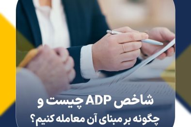 شاخص ADP چیست و چگونه بر مبنای آن معامله کنیم؟