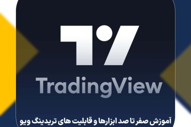 همه چیز درباره تریدینگ ویو | آموزش صفر تا صد ابزارها و قابلیت های تریدینگ ویو