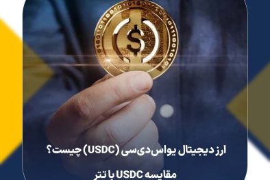 ارز دیجیتال یو‌اس‌دی‌سی (USDC) چیست؟ مقایسه USDC با تتر