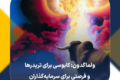 ولماگدون: کابوسی برای تریدرها و فرصتی برای سرمایه‌گذاران
