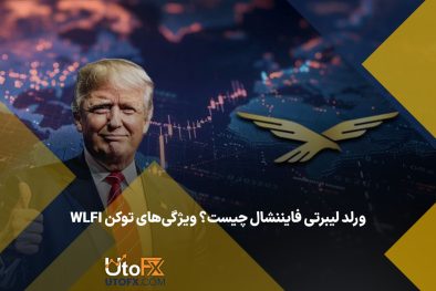 ورلد لیبرتی فایننشال چیست؟ ویژگی‌های توکن WLFI