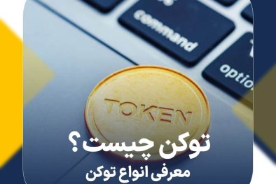 توکن چیست؟ معرفی انواع توکن