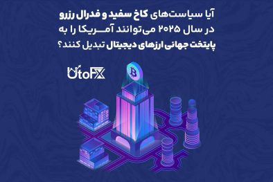  آیا سیاست‌های کاخ سفید و فدرال رزرو در سال ۲۰۲۵ می‌توانند آمریکا را به پایتخت جهانی ارزهای دیجیتال تبدیل کنند؟