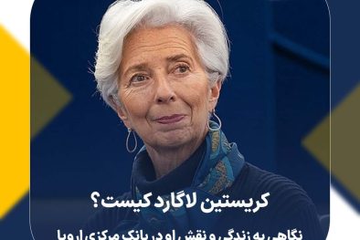 کریستین لاگارد کیست؟ نگاهی به زندگی و نقش او در بانک مرکزی اروپا