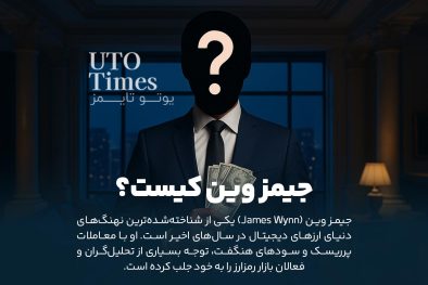 جیمز وین (James Wynn) کیست؟ | نهنگ پرحاشیه کریپتو در معاملات میم‌کوین‌ها