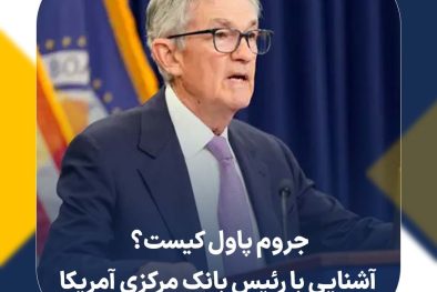 جروم پاول کیست؟ آشنایی با رئیس بانک مرکزی آمریکا