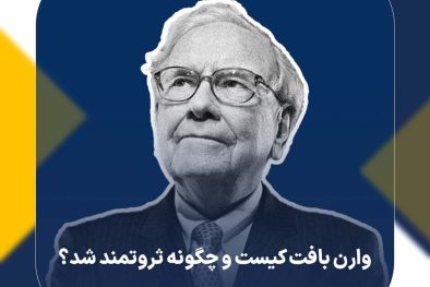 وارن بافت کیست و چگونه ثروتمند شد؟