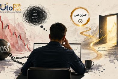 چرا بعد از جبران ضرر نمی‌توانیم معامله کردن را متوقف کنیم؟