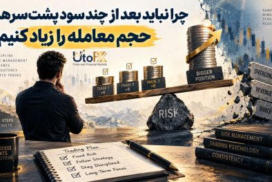 چرا نباید بعد از چند سود پشت‌سرهم حجم معامله را زیاد کنیم؟