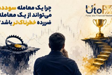 چرا یک معامله سودده می‌تواند از یک معامله ضررده خطرناک‌تر باشد؟