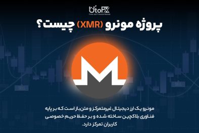  پروژه مونرو XMR چیست؟